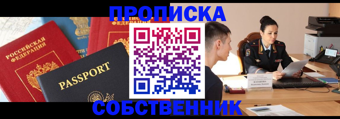 купить прописку в Новоаннинском