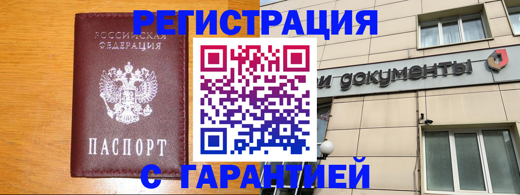 прописка законно в Новоаннинском