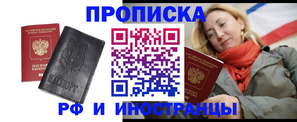 прописка в Новоаннинском